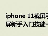 iphone 11截屏手势（iphone11设置手势截屏新手入门技能一）