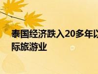 泰国经济跌入20多年以来低谷 政府一直在设法尝试重启国际旅游业