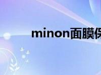 minon面膜保质期（minon面膜）