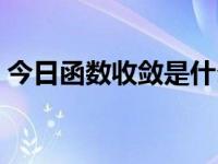 今日函数收敛是什么（函数收敛是什么意思）