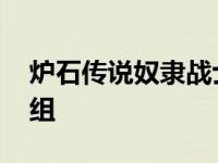 炉石传说奴隶战士卡组推荐 炉石传说战士卡组