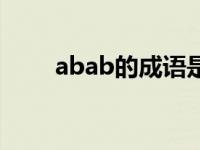 abab的成语是什么（abab的成语）