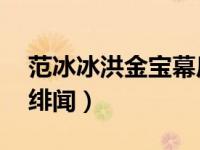 范冰冰洪金宝幕后关系 洪金宝首次回应往日绯闻）