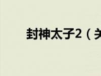 封神太子2（关于封神太子2的介绍）