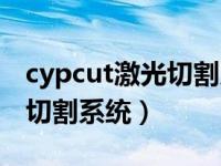 cypcut激光切割系统教程全套（cypcut激光切割系统）