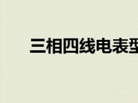 三相四线电表型号及规格（三相四线）