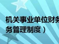 机关事业单位财务管理规定（机关事业单位财务管理制度）