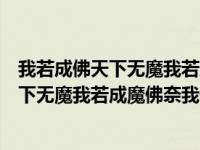 我若成佛天下无魔我若成魔佛奈我何出自哪里（我若成佛天下无魔我若成魔佛奈我何）