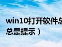 win10打开软件总是被阻止（win10打开软件总是提示）