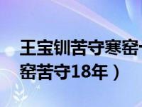 王宝钏苦守寒窑十八年真有此事吗 王宝钏寒窑苦守18年）