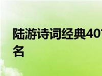 陆游诗词经典40首 藏在陆游的诗里的古风美名