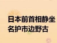 日本前首相静坐 抗议美军普天间机场搬迁至名护市边野古