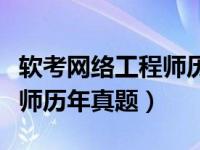 软考网络工程师历年真题下载（软考网络工程师历年真题）