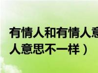 有情人和有情人意思不一样吗（有情人和有情人意思不一样）