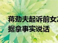 蒋劲夫起诉前女友 女方作出回应直接晒出证据拿事实说话