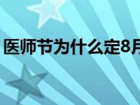 医师节为什么定8月19日（医师节的节日意义