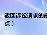 驳回诉讼请求的最新法条规定（最高院裁判观点）