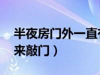 半夜房门外一直有奇怪的敲门声 家中总有人来敲门）