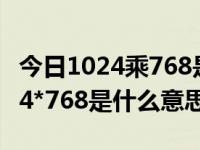 今日1024乘768是多少像素（手机像素是1024*768是什么意思啊）