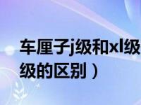 车厘子j级和xl级有什么区别（车厘子j级和xl级的区别）