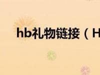 hb礼物链接（HB免费赠送的圣诞礼物）