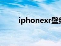 iphonexr壁纸（iphonex分辨率）