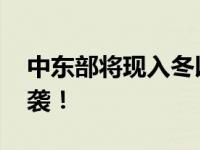 中东部将现入冬以来最冷天气 霸王级寒潮来袭！