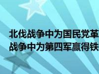 北伐战争中为国民党革命军第四军赢得铁军称号的是（北伐战争中为第四军赢得铁军称号的是）