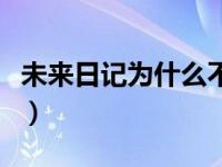 未来日记为什么不能看（未来日记为什么被禁）