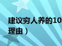 建议穷人养的10种狗（16个不能养秋田犬的理由）