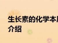 生长素的化学本质是什么 生长素的化学本质介绍