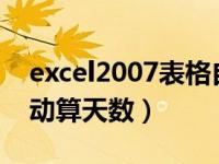 excel2007表格自动计算天数（excel表格自动算天数）