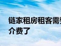 链家租房租客需要中介费吗 链家不收租客中介费了