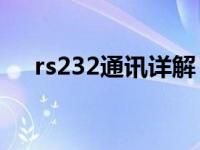 rs232通讯详解（RS-232串行通信原理