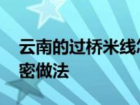 云南的过桥米线怎么做 正宗云南过桥米线绝密做法