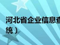 河北省企业信息查询（河北省企业信息查询系统）