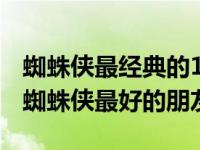 蜘蛛侠最经典的10个英雄 这14位超级英雄是蜘蛛侠最好的朋友