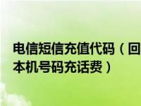 电信短信充值代码（回复哪项短信指令给11888可以给电信本机号码充话费）