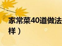 家常菜40道做法 400道家常菜做法天天不重样）