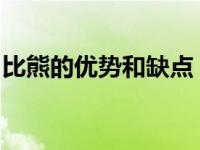 比熊的优势和缺点（看完你确定还敢说爱它吗