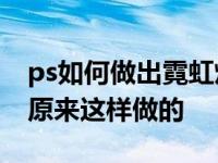 ps如何做出霓虹灯效果 炫酷创意霓虹灯效果原来这样做的