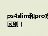 ps4slim和pro家用选哪个（ps4slim和pro区别）