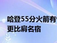 哈登55分火箭有惊无险客场取胜 一意外数据更比肩名宿