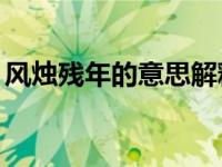 风烛残年的意思解释50字（风烛残年的意思）