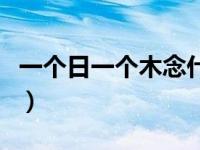 一个日一个木念什么字（一个日一个木念什么）