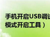 手机开启USB调试模式（金山手机控usb调试模式开启工具）