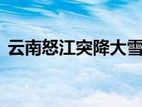 云南怒江突降大雪 致百余人和数十辆车受困