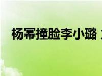 杨幂撞脸李小璐 火红的唇妆搭配超浓眼妆