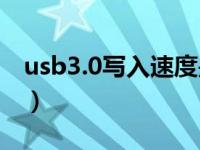 usb3.0写入速度是多少（usb3 0速度是多少）