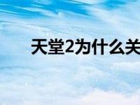 天堂2为什么关服 中韩关系缓和天堂2